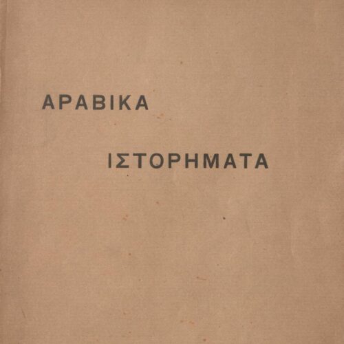 23,5 x 16 εκ. 146 σ. + 6 σ. χ.α., όπου στη σ. [1] κτητορική σφραγίδα CPC, στη σ. [3] σε�